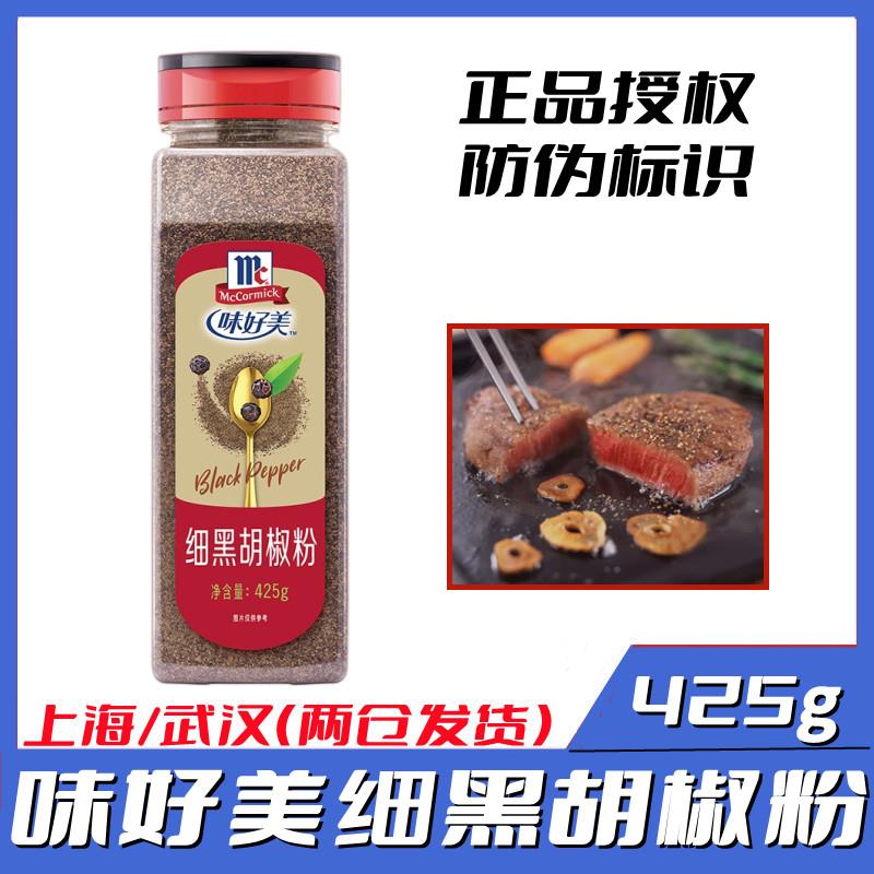 味好美细黑胡椒粉425g餐饮装意面西餐牛排意面酱烹饪调料多省包邮