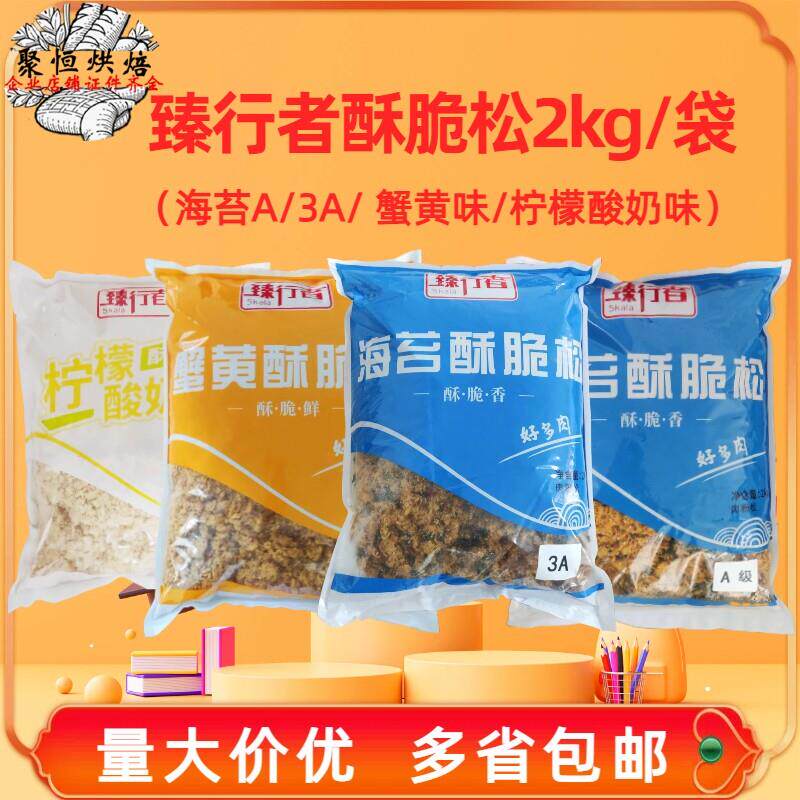 臻行者3A海苔酥脆松2kg蟹黄味/柠檬酸奶味肉松蛋糕小贝面包烘焙用