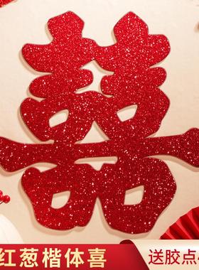 超大喜字结婚囍子窗户房间大门门贴窗喜字贴婚房装饰布置婚庆用品