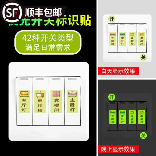 夜光萤光开关贴标识标签客厅卧室简约现代贴纸开关插座面板装饰贴