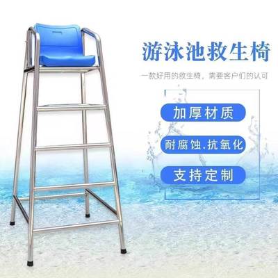 游泳池设备救生梯/救生椅304不锈钢座椅瞭望台泳池高危设备观望椅