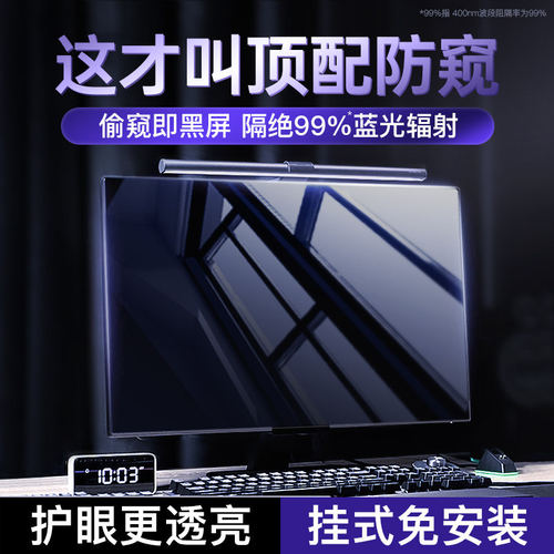 【防窥专用】电脑防窥膜屏幕台式防偷窥防蓝光辐射显示器屏保护屏罩挡板笔记本护眼27寸14挂式24窥视21.5隐私