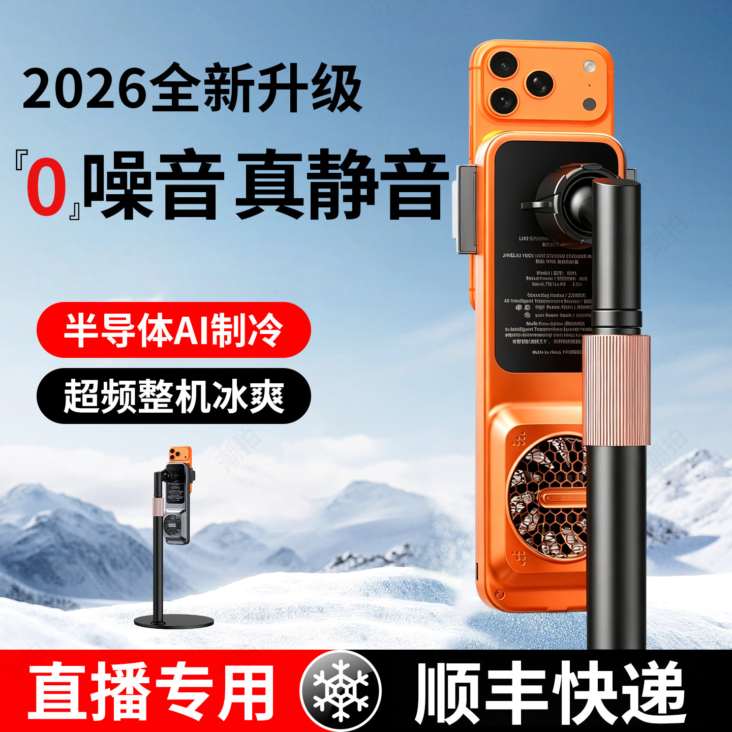 2026新款【真静音款】直播专用手机散热器半导体制冷降温神器结冰背夹一体桌面支架主播打游戏适用苹果安卓