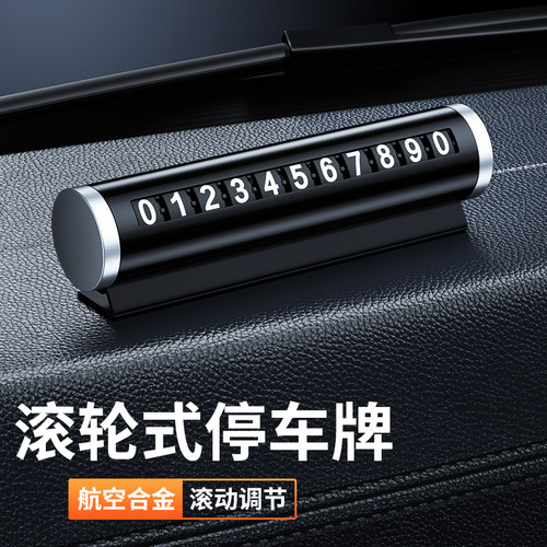 临时停车手机电话挪车号码牌摆件