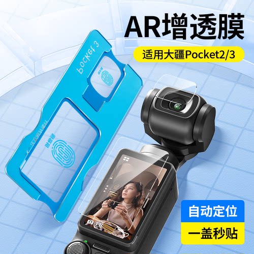 适用大疆DJI Pocket4/3钢化膜ar膜配件Osmo屏幕pocket2贴膜增透高清低反射镜头保护膜灵眸口袋云台相机保护