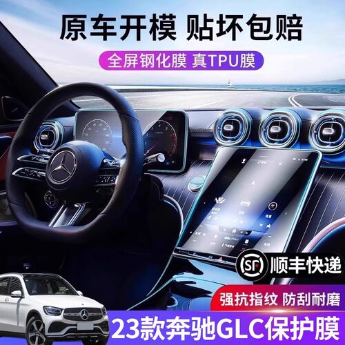 23-25款奔驰GLC丨中控钢化膜