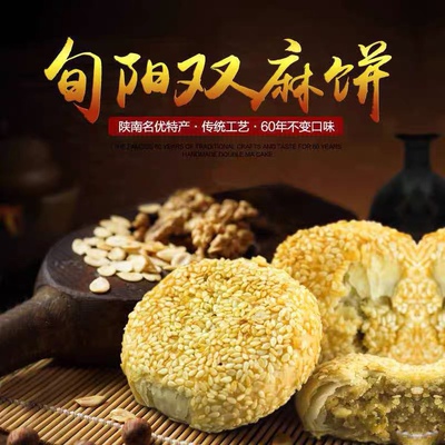 【消费扶贫】旬阳特产旬汉双麻饼