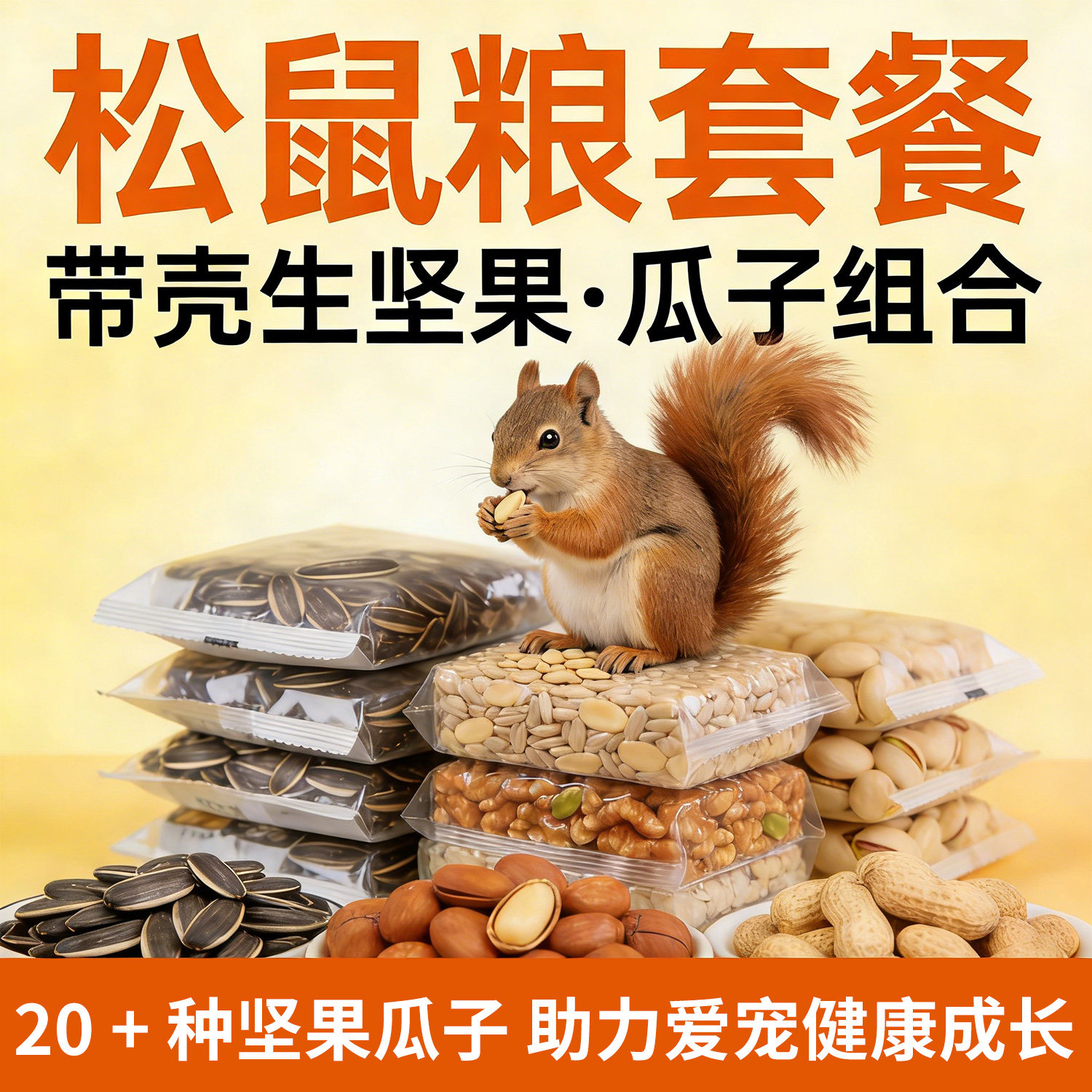 松鼠飞鼠粮食营养生坚果主粮套餐磨牙饲养坚果黄山主食坚果饲料 - 实物图