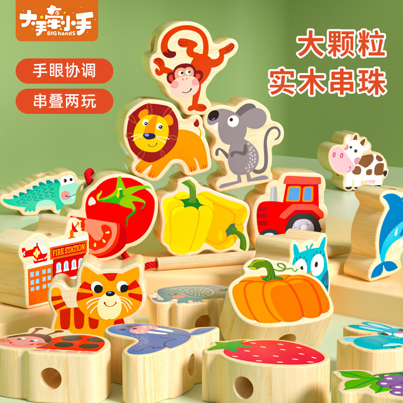 儿童大颗粒实木积木幼儿园手眼协调专注力训练串珠子穿绳益智玩具