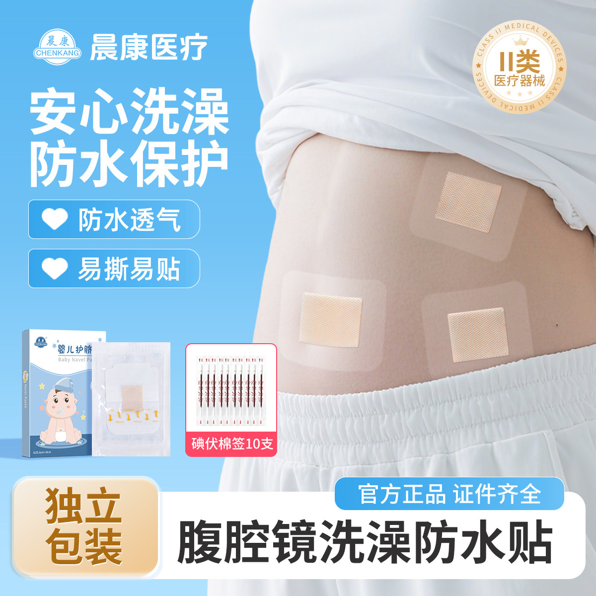 晨康腹腔镜术后防水贴阑尾炎洗澡
