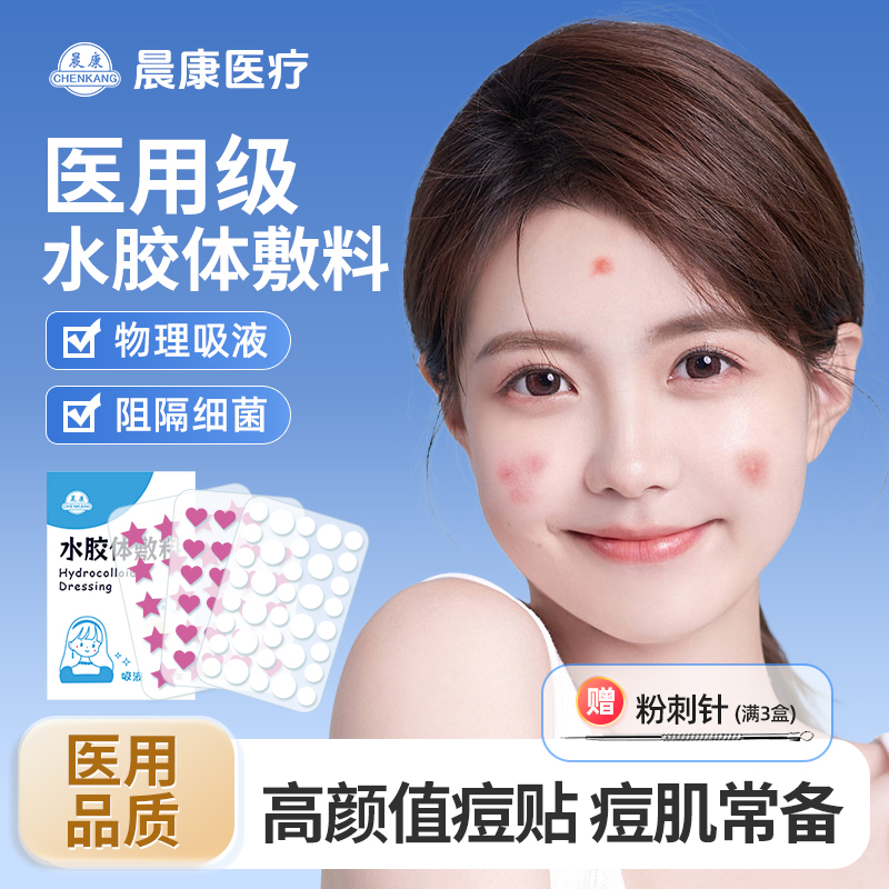 医用型痘痘贴修痘印复吸脓消人工皮炎星星祛豆豆隐形可化妆遮痘贴