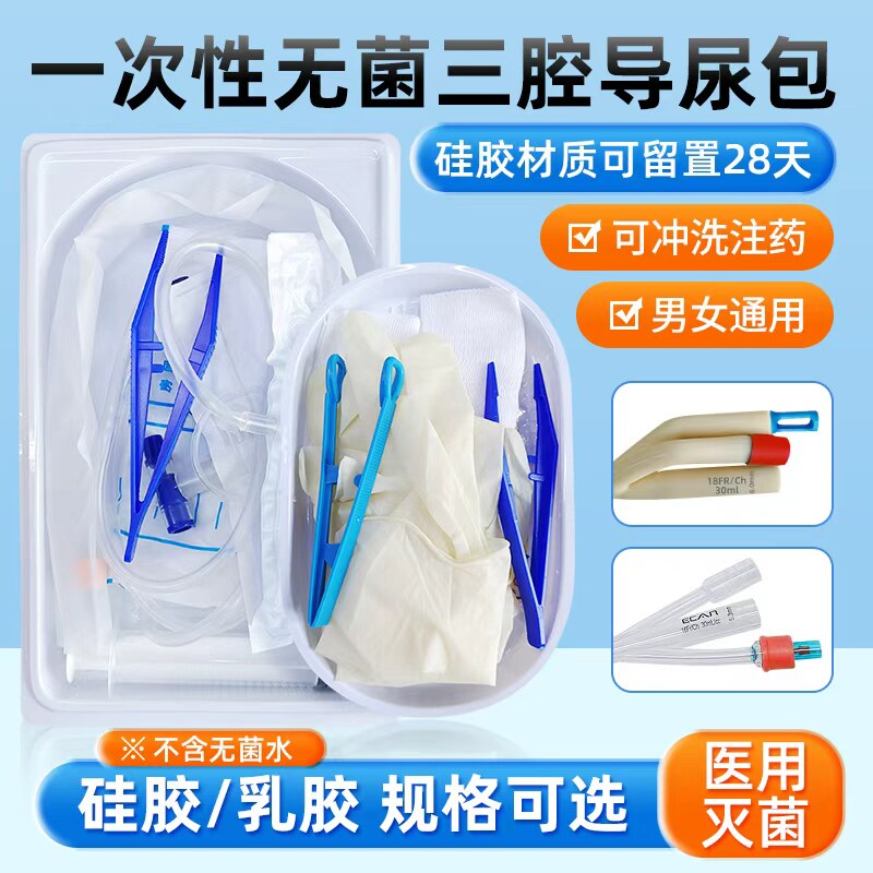 晨康男女通用一次性三腔无菌导尿包医用硅胶导尿袋导尿管膀胱冲洗