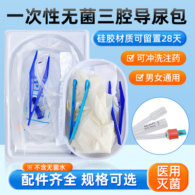医用无菌三腔导尿包【可滞留28天
