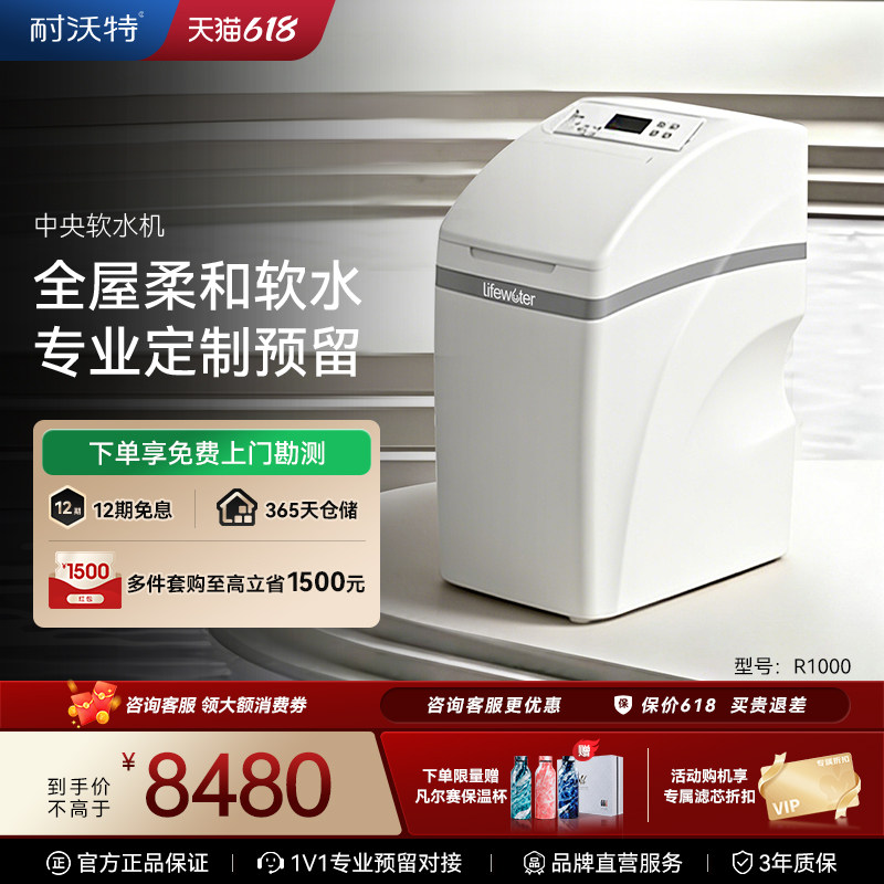 耐沃特软水机家用全屋净水软水系统大流量软化过滤净水器R1000