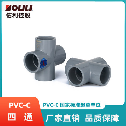 佑利cpvc四通水管接头pvc-c水管配件工业化工管配件pvc四通接头