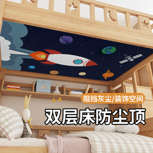 床顶防尘布学生宿舍上下铺顶布遮灰儿童房子母高低床装 饰遮挡帘子