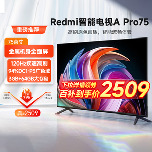 小米Redmi A Pro 75英寸高清120Hz高刷广色域智能平板电视节能版