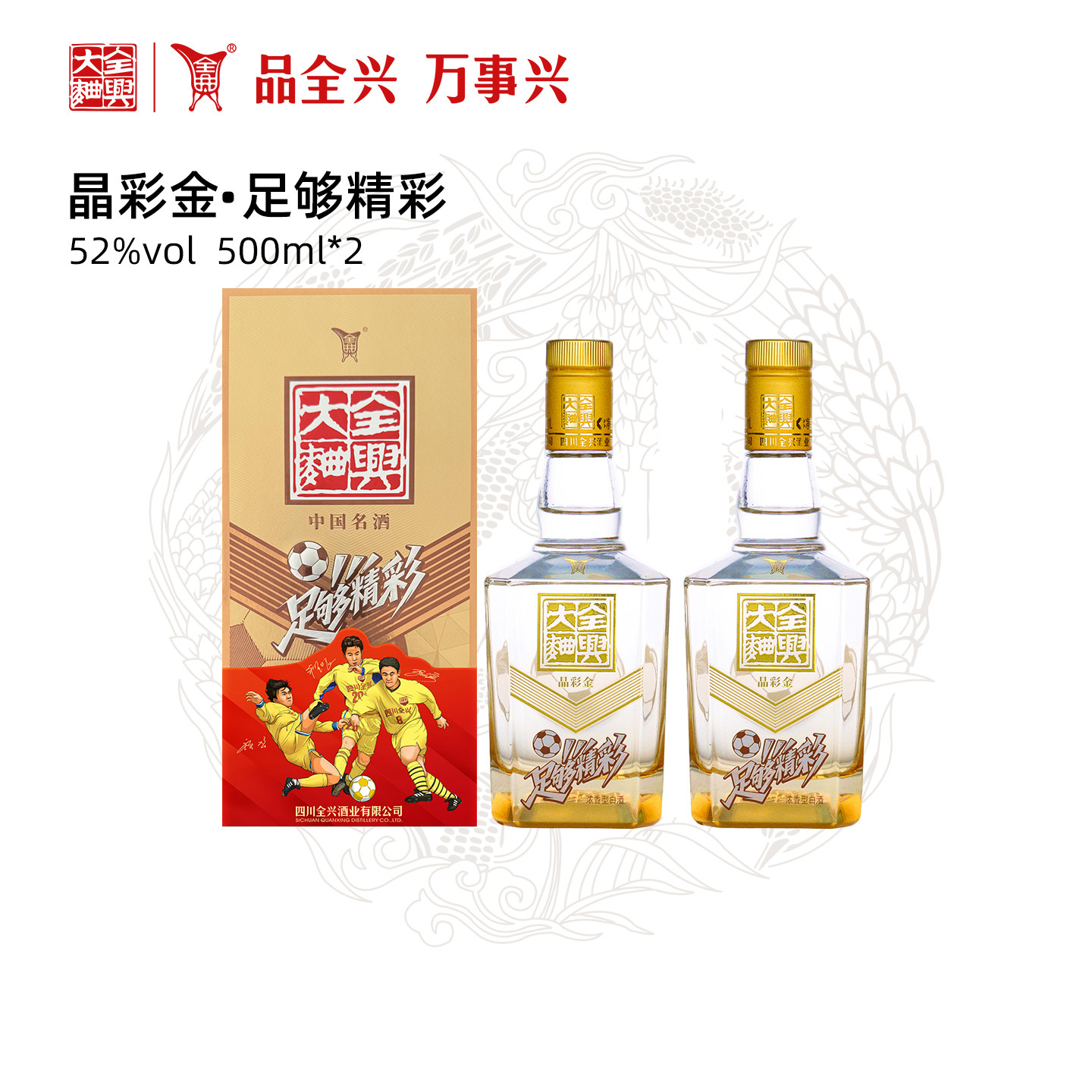 【酒厂自营】四川全兴大曲足够精彩晶彩金52度500ml*2浓香型图片