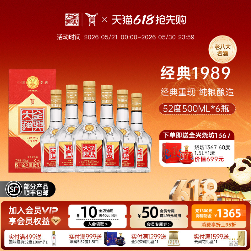 【酒厂自营】全兴大曲经典1989 52度500ml*6浓香型纯粮酿造白酒