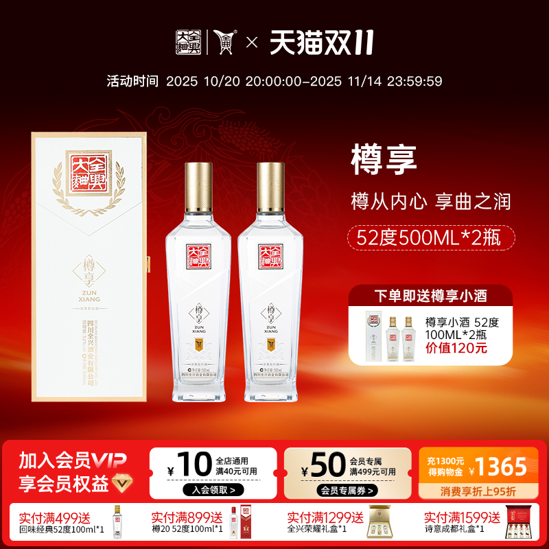 全兴大曲樽享52度500ml*2浓香型