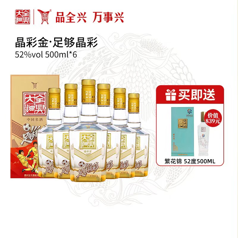 【酒厂自营】四川全兴大曲足够精彩晶彩金52度500ml*6浓香型
