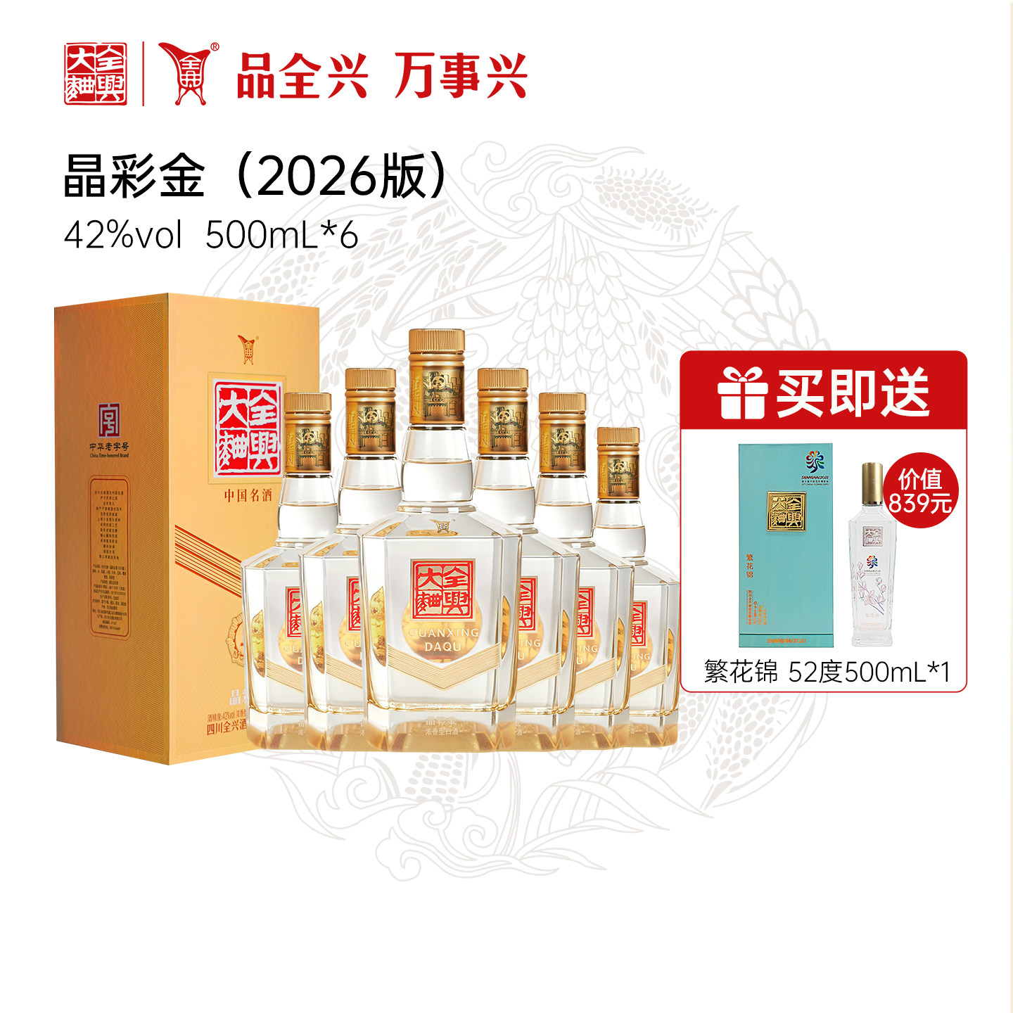 全兴晶彩金42度500ml整箱装白酒