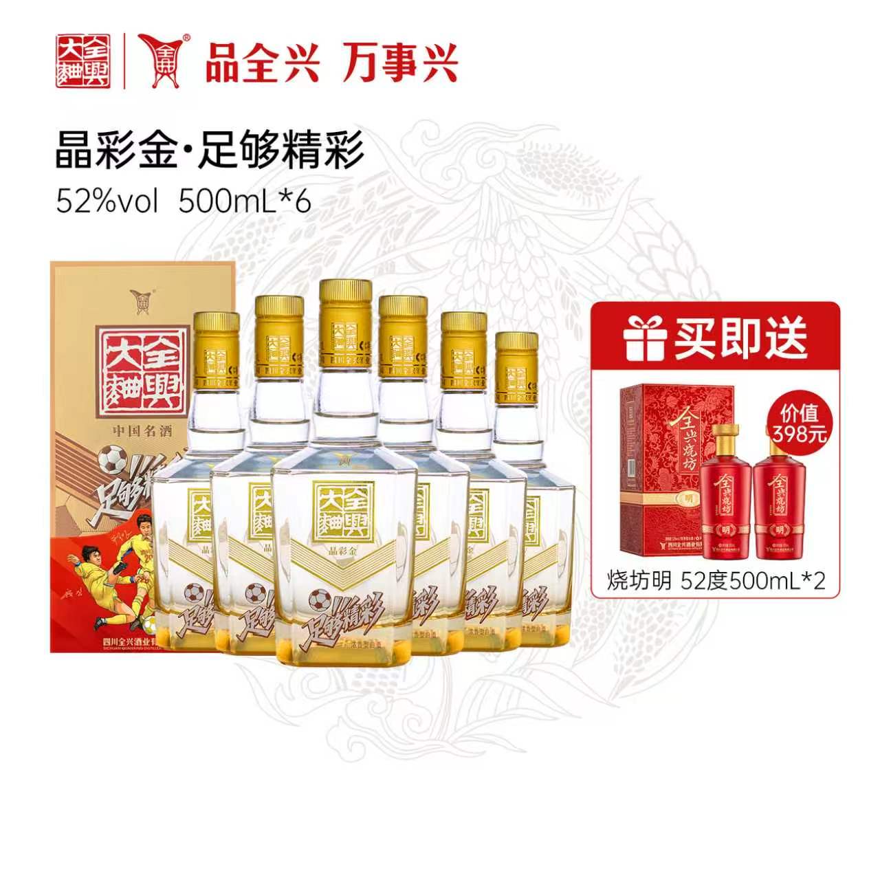 【酒厂自营】四川全兴大曲足够精彩晶彩金52度500ml*6浓香型图片