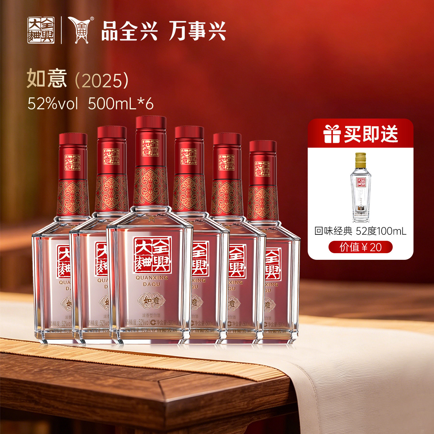 全兴大曲如意装（2025版）浓香型白酒纯粮酿造52度500ml*6整箱装