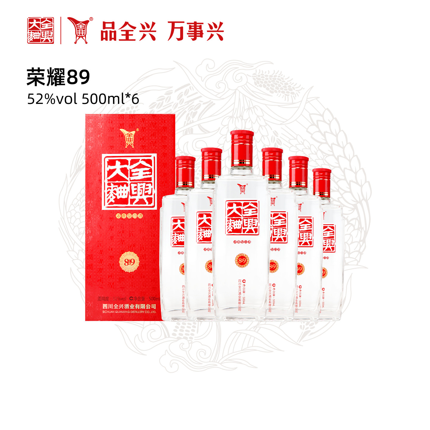 全兴大曲荣耀89版52度500ml*6