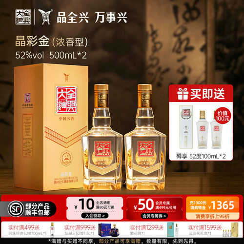 全兴大曲白酒晶彩金52度500ml*2