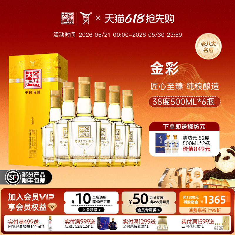 【酒厂直营】成都全兴大曲金彩38度500ml*6浓香型纯粮高度白酒