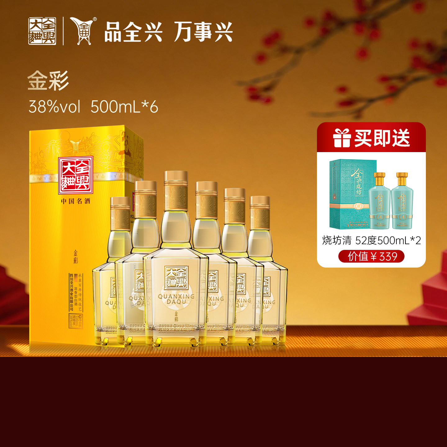 【酒厂直营】成都全兴大曲金彩38度500ml*6浓香型纯粮高度白酒