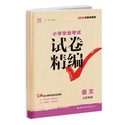 通成学典2026小学毕业考试试卷精编江苏专用语文数学英语小升初真题试卷6年级名校冲刺全国真题模拟测试卷小升初训练江苏版
