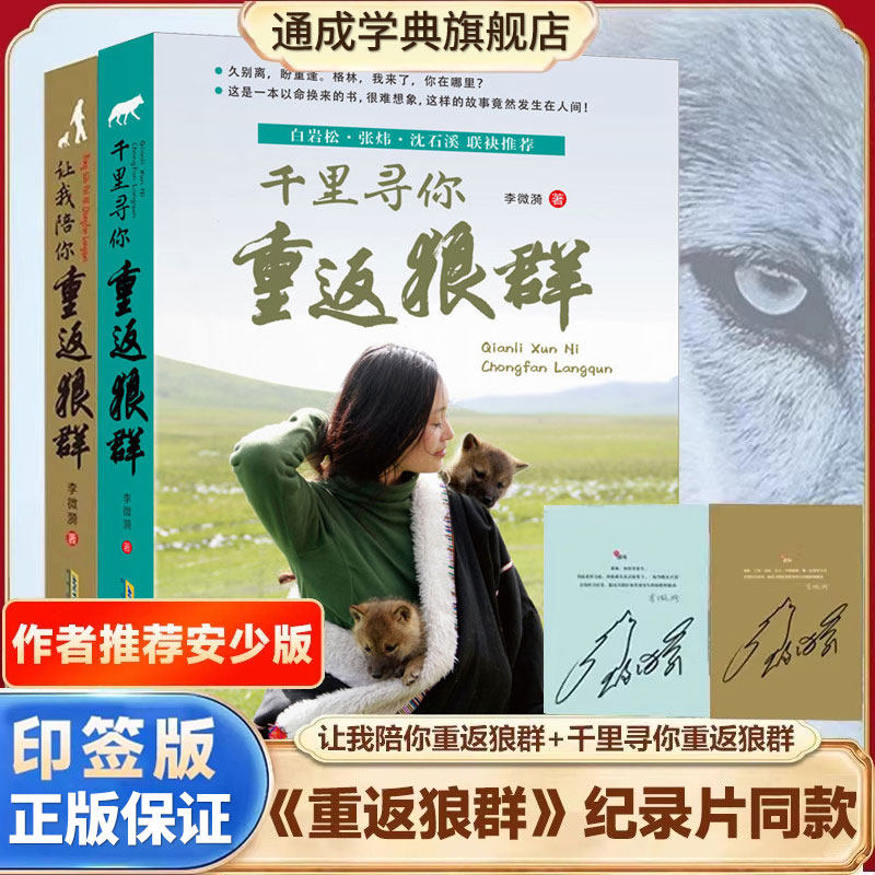 【现货】重返狼群全套李微漪著1+2让我陪你重返狼群千里寻你纪录片电影原著儿童文学动物小说青少年读物
