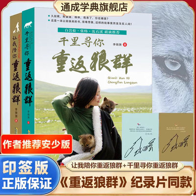 【现货】重返狼群全套李微漪著1+2让我陪你重返狼群千里寻你纪录片电影原著儿童文学动物小说青少年读物
