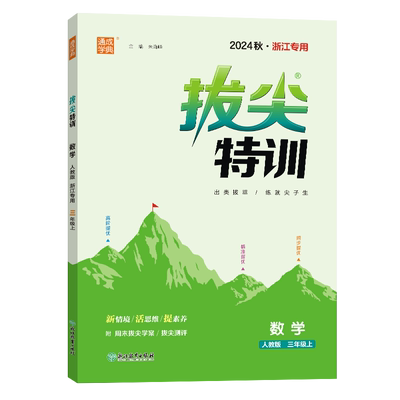 【浙江/广东/山东专用】通成学典2025秋新小学拔尖特训语文数学英语人教三年级上册一二三四五六上下册同步教材尖子生高分一课一练