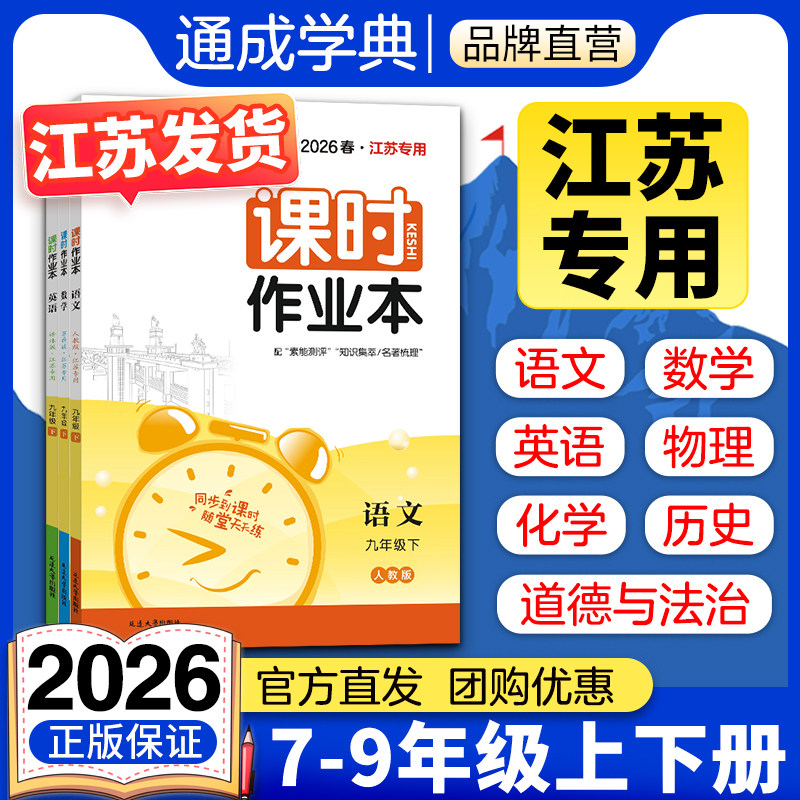 【江苏专用】2026秋初中课时作业本通成学典南通专用七八九年级上下册语文数学英语物理化学历史道德与法治人教同步教材练习册试卷