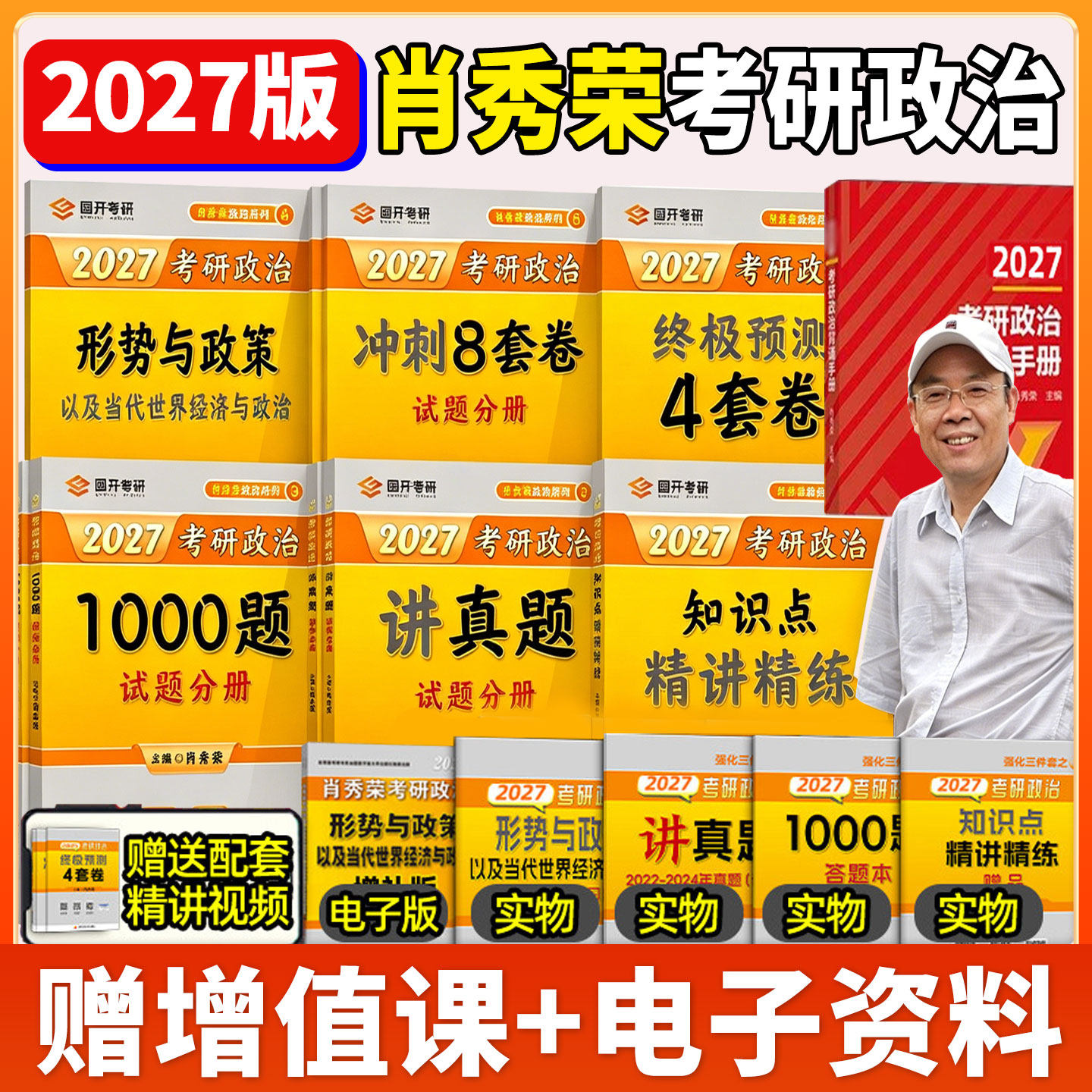 2027肖秀荣1000题考研政治全家桶肖秀荣背诵手册+肖秀荣一千题+肖四肖八+讲真题+精讲精练+提要+考点预测+形势与政策
