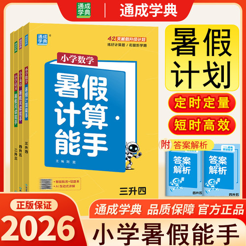 通成学典2026新版小学暑假能手暑期数学计算语文练字英语阅读能手系列同步课时训练