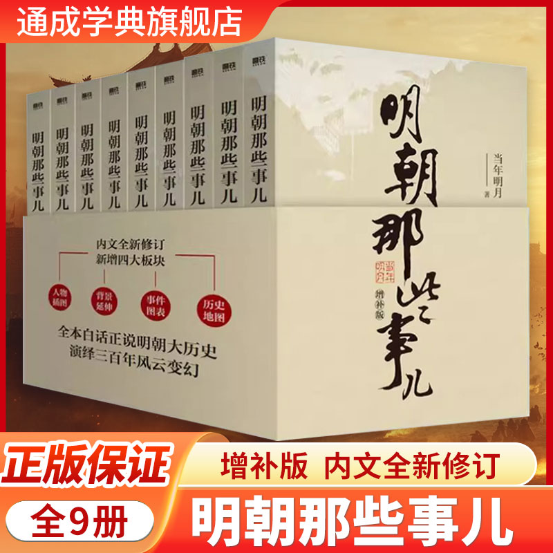 明朝那些事儿正版全套9册增补版当年明月著第历史常销书籍二十四史明史中国明朝历史课外读物