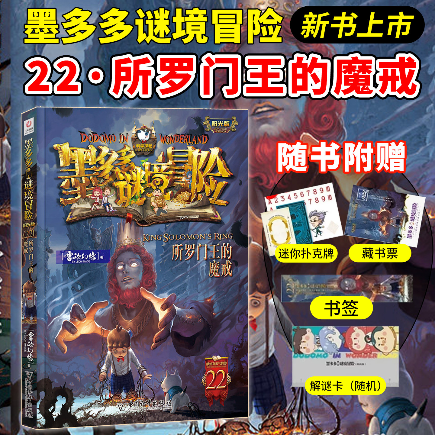 墨多多谜境冒险第32册阳光版新书第22册所罗门王的魔戒全集秘境冒险书揭秘紫龙村探险系列不可思议事件簿全套漫画版文字雷欧幻像