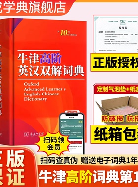 【纸盒发货】牛津高阶英汉双解词典第10版商务印书馆第十版牛津英语英汉词典初中高中高阶英语词典英汉字典