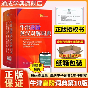 商务印书馆第十版 牛津高阶英汉双解词典第10版 正版 牛津英语英汉词典初中高中高阶英语词典英汉字典 纸盒发货