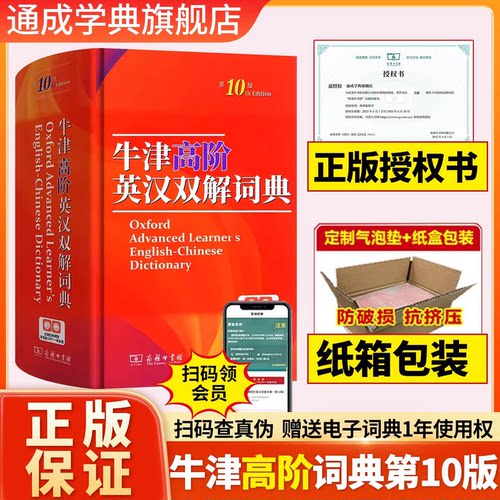 【纸盒发货】牛津高阶英汉双解词典第10版商务印书馆第十版牛津英语英汉词典初中高中高阶英语词典英汉字典