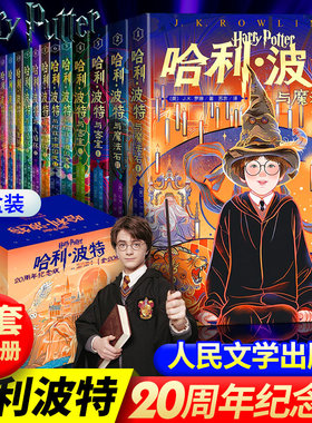 【20周年纪念版】哈利波特书全套书小学生版jk罗琳魔法石密室囚徒火焰杯凤凰社死亡圣器青少年读物完整版人民文学出版社