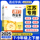 通成学典2025初中课时作业本江苏专用七年级八年级九年级下册上册语文数学英语物理化学历史道德与法治人教同步教材教辅书