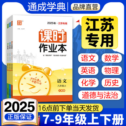 通成学典2025初中课时作业本江苏专用七年级八年级九年级下册上册语文数学英语物理化学历史道德与法治人教同步教材教辅书