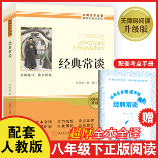 【赠考点手册】经典常谈朝花夕拾西游记骆驼祥子钢铁是怎样炼成的红星照耀中国昆虫记水浒传简爱儒林外史 初中必读经典
