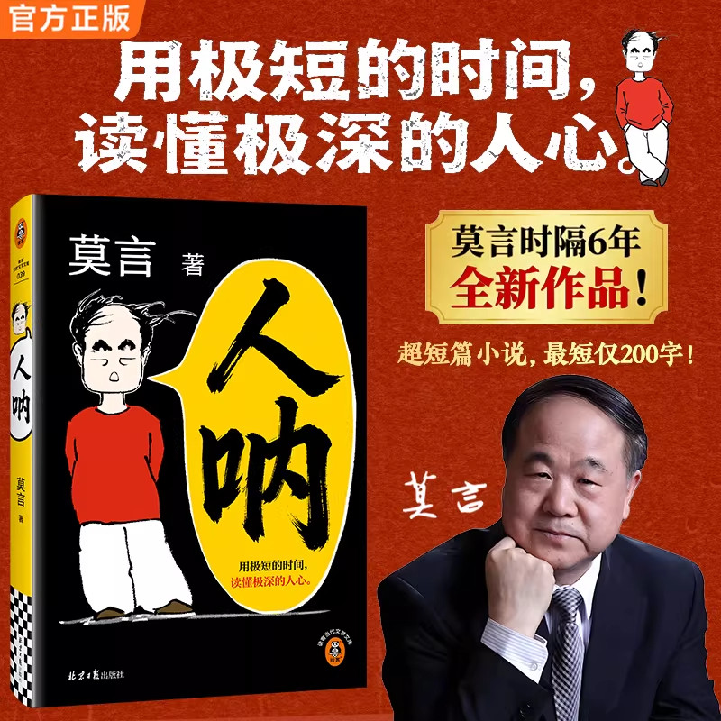 人呐莫言正版2026新书 短篇小说集以半生阅世的通透与悲悯写尽人心深处的复杂与纯粹搭生死疲劳不被大风吹倒文学小说故事书图片