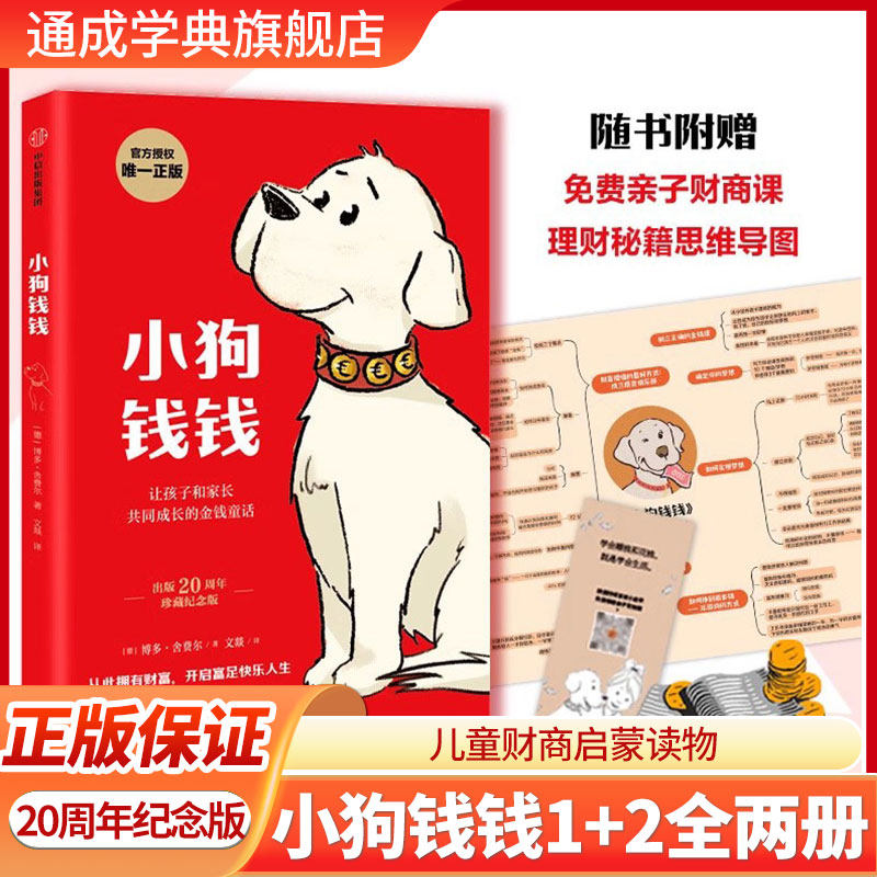 小狗钱钱全套2册孩子的财商课儿童绘本财富启蒙读物金融励志成长儿童财商培养亲子教育漫画书富爸爸穷爸爸